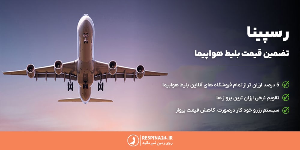 تضمین ارزان ترین قیمت بلیط هواپیما در رسپینا