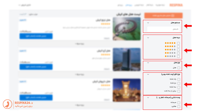 فیلترهای جستجوی متنوع هتل در سایت رسپینا بر اساس نام هتل، درجه، نوع هتل، نوع اتاق ها و وعده های غذایی